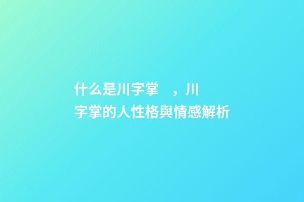 什么是川字掌，川字掌的人性格與情感解析